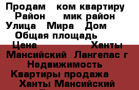 Продам 2-ком квартиру › Район ­ 2 мик-район › Улица ­ Мира › Дом ­ 11 › Общая площадь ­ 57 › Цена ­ 1 940 000 - Ханты-Мансийский, Лангепас г. Недвижимость » Квартиры продажа   . Ханты-Мансийский,Лангепас г.